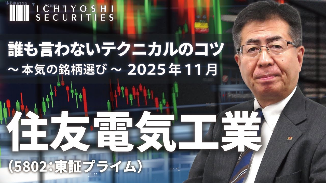 住友電気工業（5802:東証プライム）｜誰も言わないテクニカルのコツ～本気の銘柄選び 2025年11月