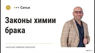 Сатья • «Законы химии брака» часть1. 2021г.