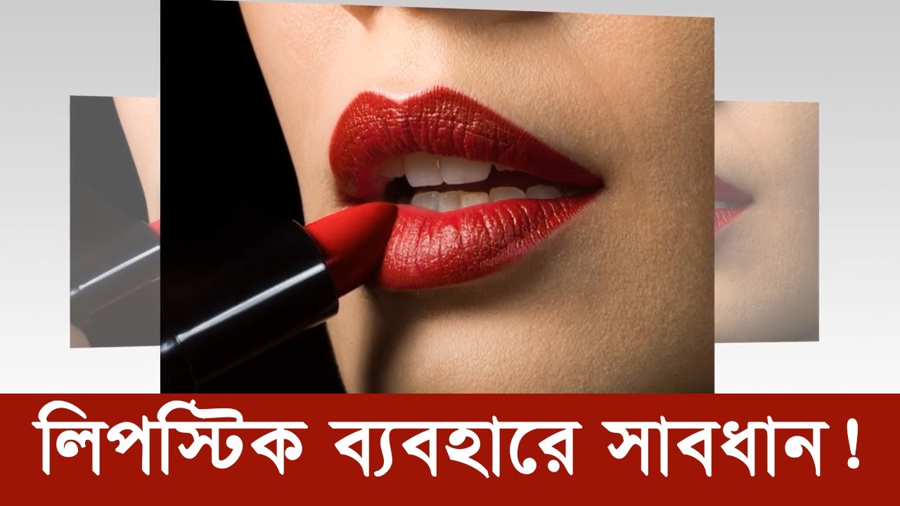 লিপস্টিক ব্যবহারে সাবধান! । Lipstick । Lipstick Side Effects । লিপস্টিক