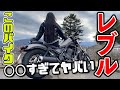 【レブル】4年連続人気No.1バイク乗ってみたら〇〇すぎて動画にならない!?【インプレ】
