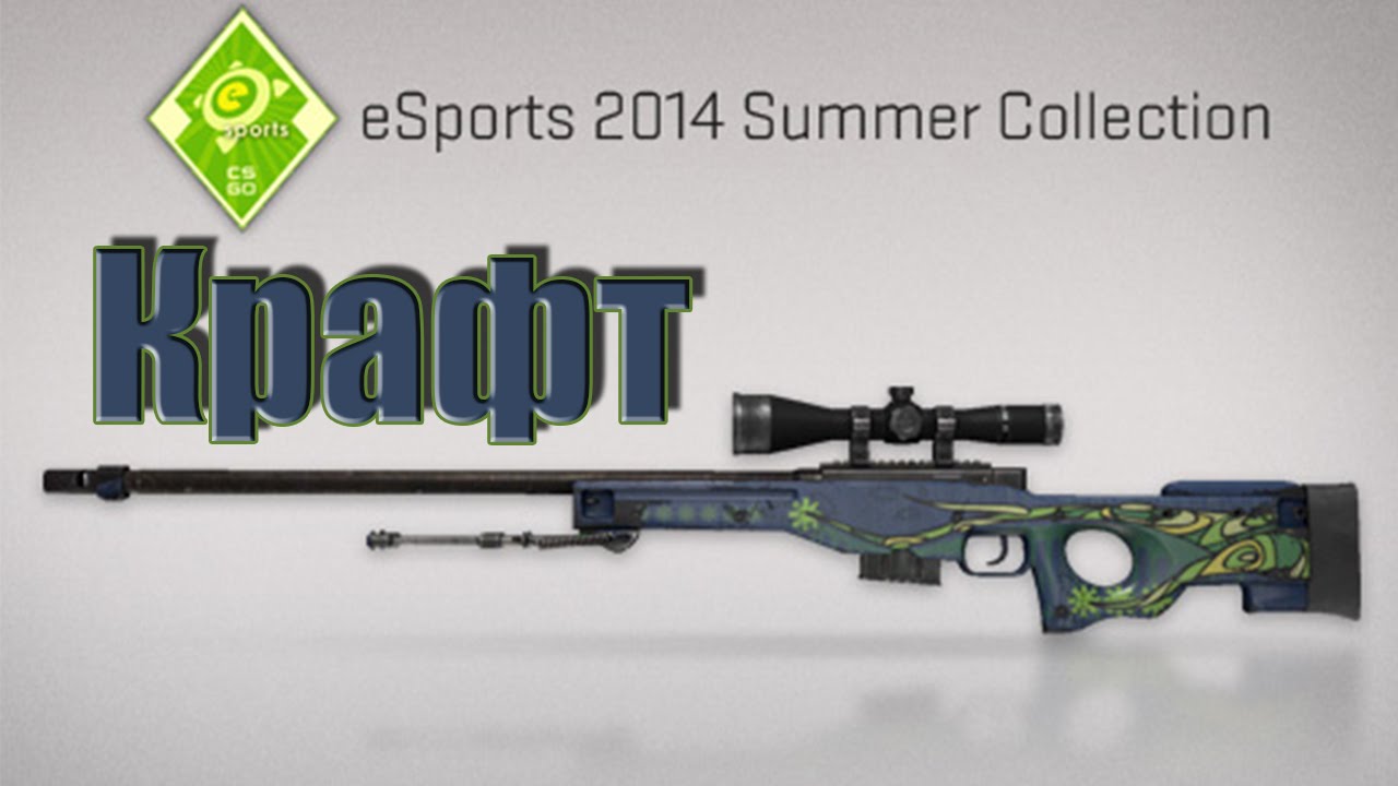 Крафт AWP Кортисейра | AWP Corticera (Выход в плюс+!)