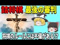 【将棋】 将棋のルールには不備がある? 悔い改めよ! 【最後の審判、詰将棋、りゅうおうのおしごと、ゆっくり解説】