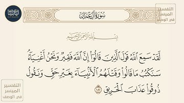 ( لقد سمع الله قول الذين قالوا إن الله فقير ونحن أغنياء سنكتب ما... ) سورة آل عمران ايه رقم 181