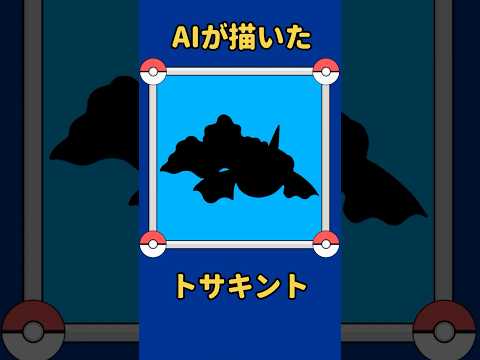 AIが描いたポケモンシリーズ『トサキント編』#118 #aiアート #ポケモン #ai #pokemon #pokedance #トサキント