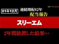 【米国株】3M/スリーエムの配当報告です。約2年放置していますが、きっちり配当貰っています。（当たり前か笑）