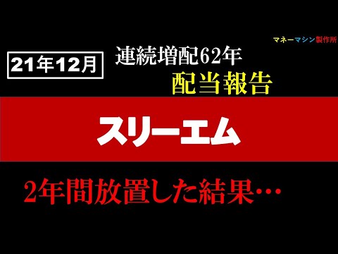 【米国株】3M/スリーエムの配当報告です。約2年放置していますが、きっちり配当貰っています。（当たり前か笑）