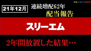 【米国株】3M/スリーエムの配当報告です。約2年放置していますが、きっちり配当貰っています。（当たり前か笑）