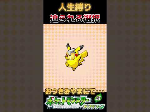 究極の選択。みんなは誰を選ぶ？【FRLG】【人生縛り】 #ポケモン #ゲーム実況 #ゲーム #frlg #人生縛り#縛り #リーフグリーン