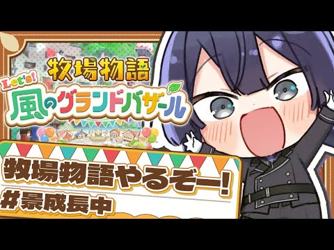 【牧場物語】牧場物語完全初見プレイ ＃0【長尾景/にじさんじ】