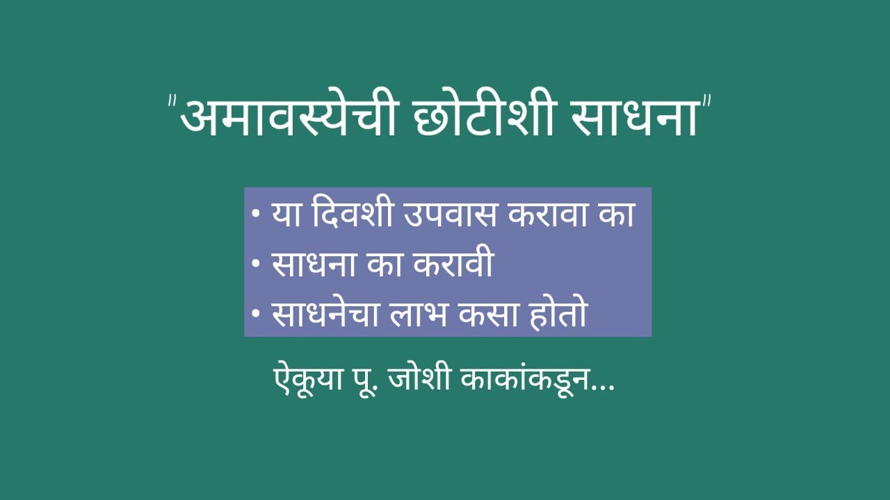 "अमावस्येदिवशी ची छोटीशी साधना"
