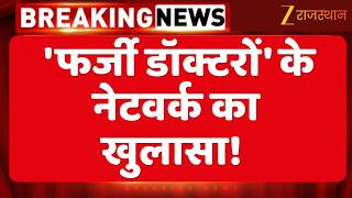 FMGE Certificate Scam : 'फर्जी डॉक्टरों' के नेटवर्क का खुलासा! 20 से 30 लाख में बन रहे थे डॉक्टर