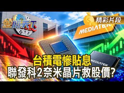 台積電慘貼息 聯發科2奈米晶片救股價？ #金臨天下 @TVBSFinanceLive 20260916