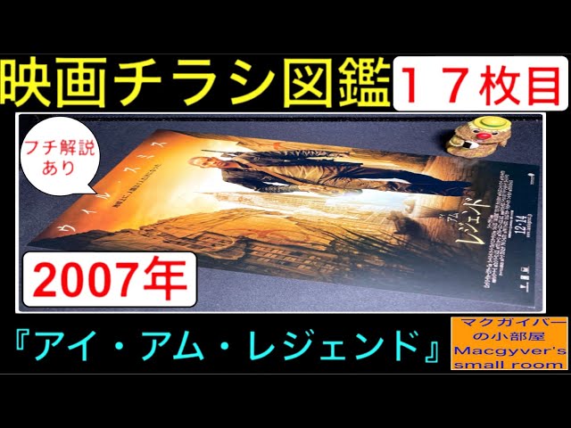 アイアムレジェンド（I Am Legend）【映画チラシ 図鑑：17枚目