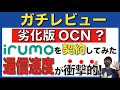 【徹底検証】ドコモのirumo(イルモ)は本当に微妙なのか?通信速度などを調査!【docomo/格安SIM/OCNモバイルONE/ahamo/アハモ】