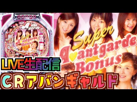 CRぱちんこアバンギャルド 懐かしの【CRぱちんこアバンギャルド】さり気なく玉ちゃん出現