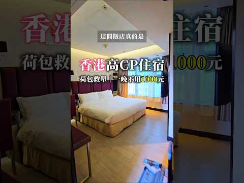 香港住宿推薦！查看置頂留言直接給你連結唷❤️‍???? #香港住宿 #香港飯店 #香港酒店 #香港自助 #香港自由行 #香港懶人包