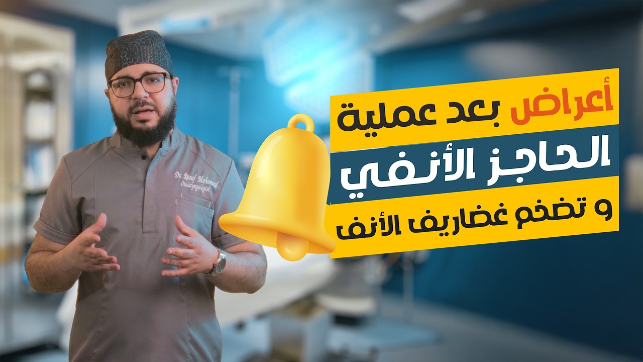 أعراض ما بعد عملية الحاجز الأنفي وتضخم الغضاريف | الطبيعي وغير الطبيعي بعد الجراحة