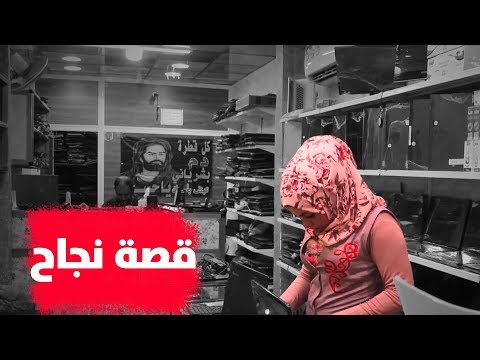 قصة نجاح.. شاهد كيف واجهت امراة مطلقة مصاعب الحياة