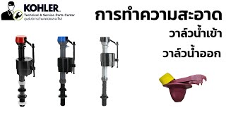 ถอดล้างวาล์วน้ำเข้า/วาล์วน้ำออก Kohler