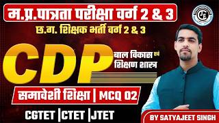 CDP |समावेशी शिक्षा MCQ-02| म.प्र.पात्रता परीक्षा वर्ग 2 &amp;3 |छ.ग. शिक्षक भर्ती |CGTET |CTET |JTET|