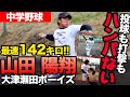 投球も打撃もハンパない中学球児・山田陽翔（大津瀬田ボーイズ）に密着！まさに至宝！！