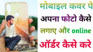 Mobile Ke Back Cover Par Apna Photo Kaise Lagaye || मात्र 99 ₹ only || Cash On Delivery screenshot 5