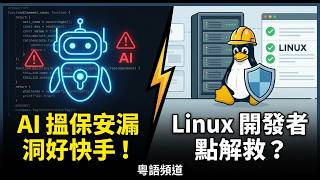 AI 搵保安漏洞好快手！Linux 開發者點解救？