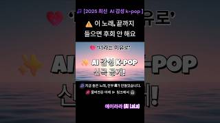 🎵 [2025 최신 감성 AI노래] ChatGPT 자작곡 첫사랑 감성 폭발 💔 AI가 만든 최신 K-pop 신곡 – 너라는 이유로 #Kpop #AI노래 #첫사랑 #shorts