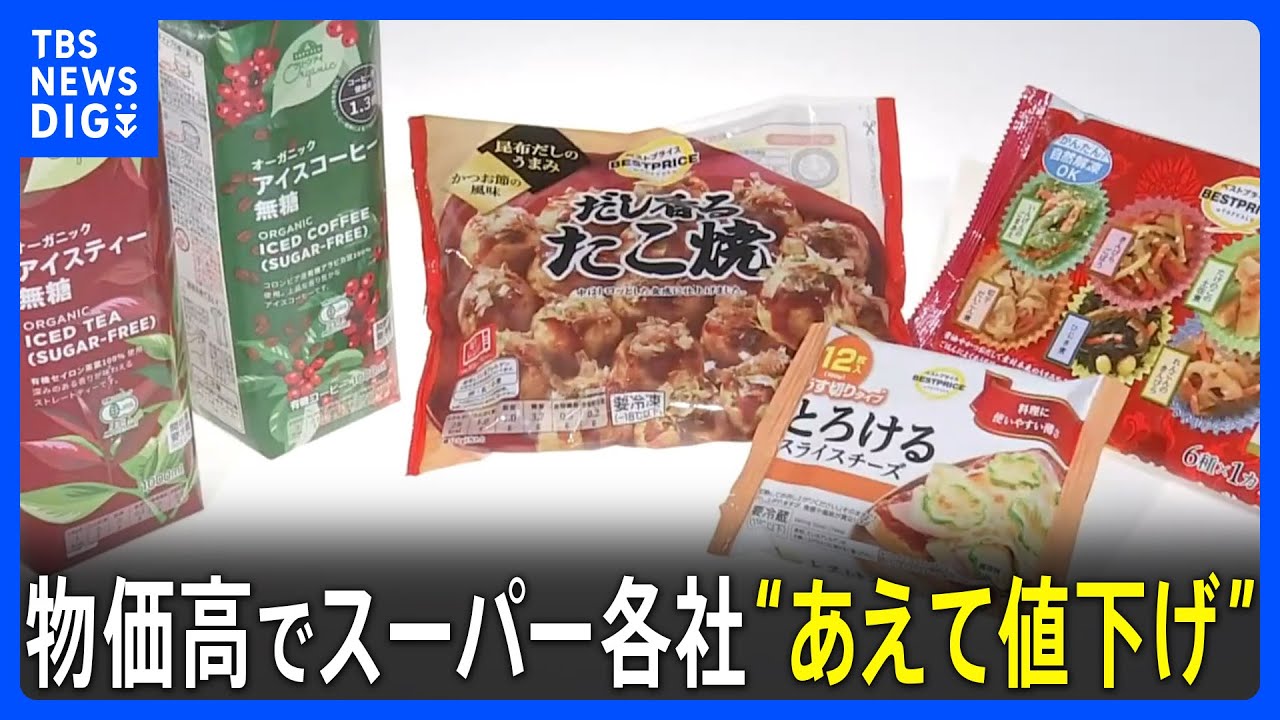 物価高続くなか“あえて値下げ”で販売数20倍の商品も…デフレ逆戻りか