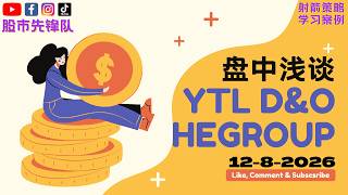 🔥 12 Aug 2026｜YTL (4677) & D&O (7204) & HEGROUP (0296) 起涨买点讯号！目前关键价位与走势解析｜射箭指标