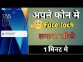 mobile mein face lock kaise lagaen phone mein face lock kaise lagate hain how to face lock set tings
