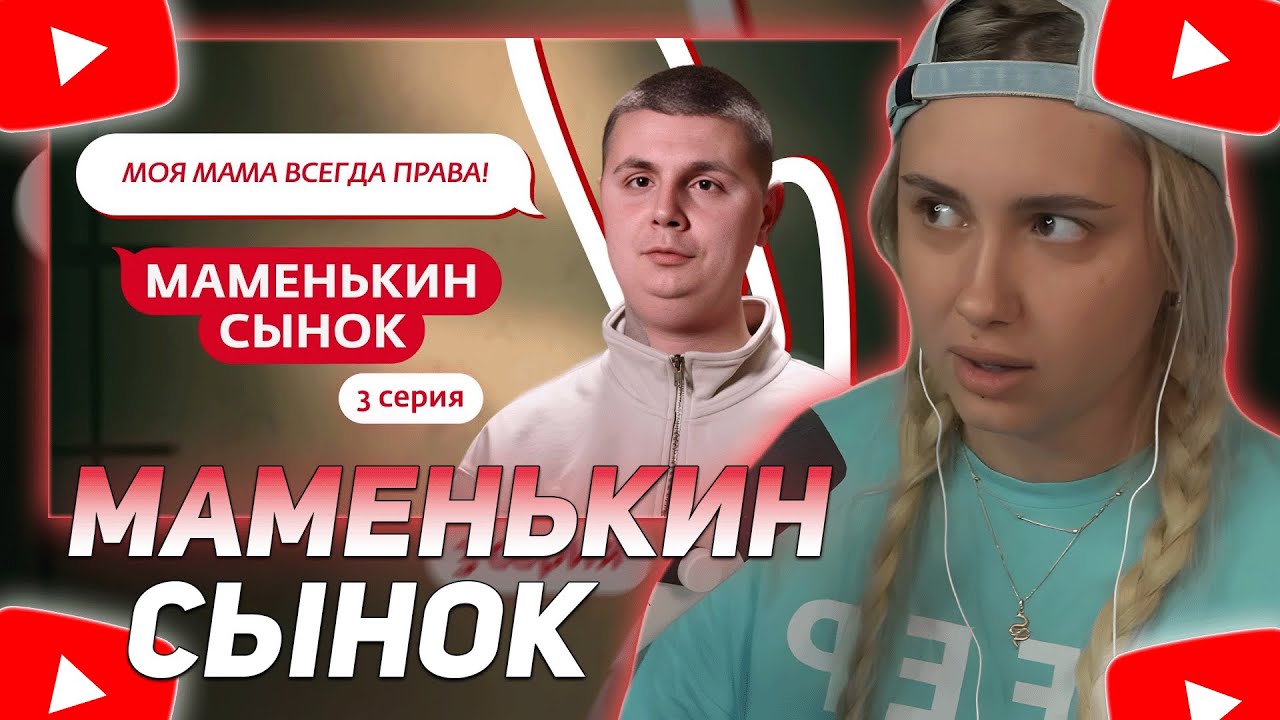 КСЮША КОБА СМОТРИТ: МАМЕНЬКИН СЫНОК | 3 ВЫПУСК