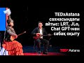 Мұра туралы айтыс TEDxAstana сахнасында | Жансая Мусина, Мейірбек Сұлтанхан | TEDxAstana
