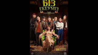 Трейлер фильма: Біз екеуміз (2024)