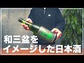 成分非公開！【村祐（むらゆう）】和三盆をイメージした新潟の日本酒