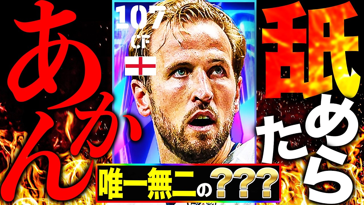 すみません。正直ケイン舐めてました。【eFootball2026】