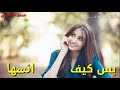 حاله واتس حمو اسماعيل 2018 قالو لي انسها حاله واتس حمو اسماعيل 2018 قالو لي انسها