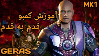 آموزش قدم به قدم کمبو زدن با کاراکتر گرای (Geras) در مورتال کمبت 1(Mortal Kombat 1)