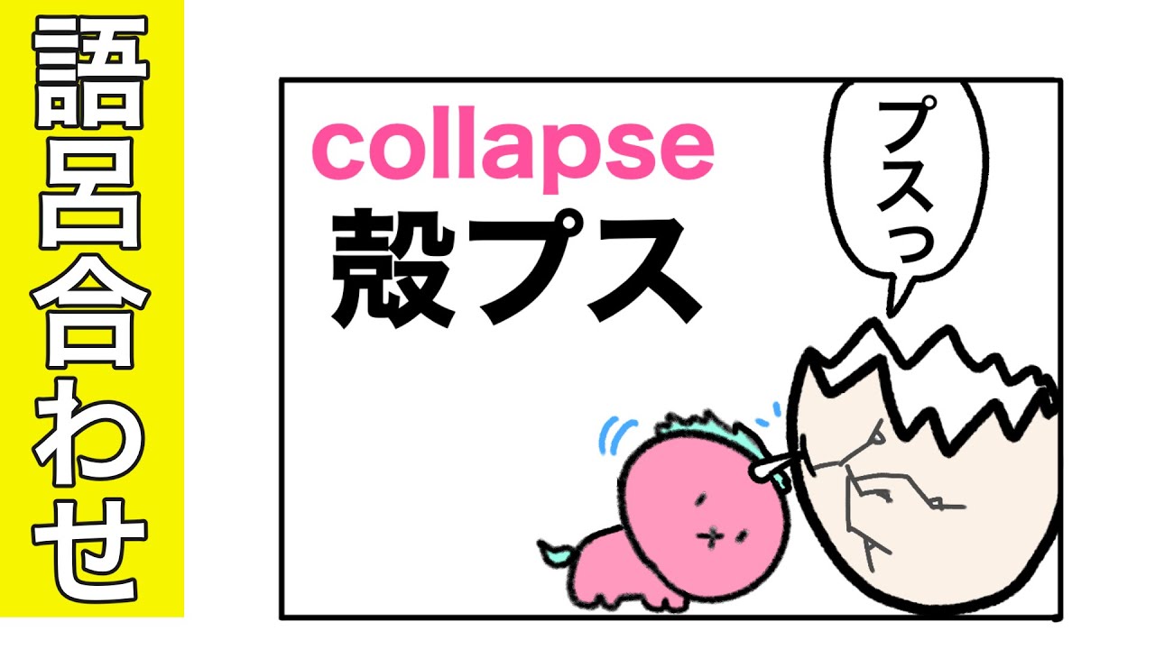 collapse「崩壊する」の語呂合せ - YouTube