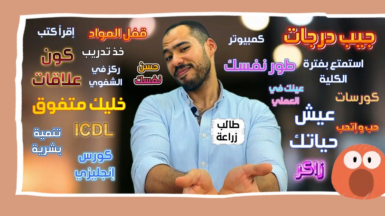 أذاكر وأجيب درجات ولا آخد كورسات ولا أعيش حياتي ؟