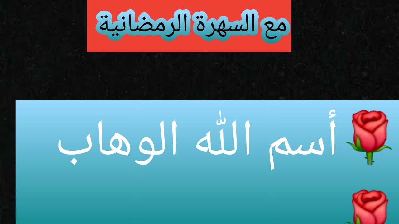 أسرار أسم الله الوهاب