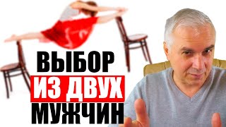 Как выбрать своего мужчину из двоих? Александр Ковальчук