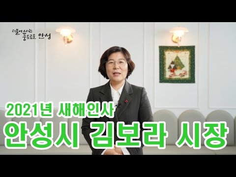 안성시 김보라 시장 2021년 새해인사