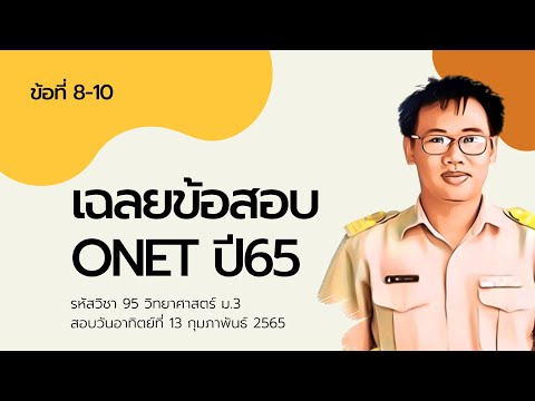 06-เฉลยข้อสอบโอเน็ต-Onet-วิทยา