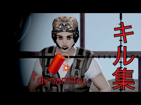 【荒野行動】本気のキル集🧨「dynamite」#40