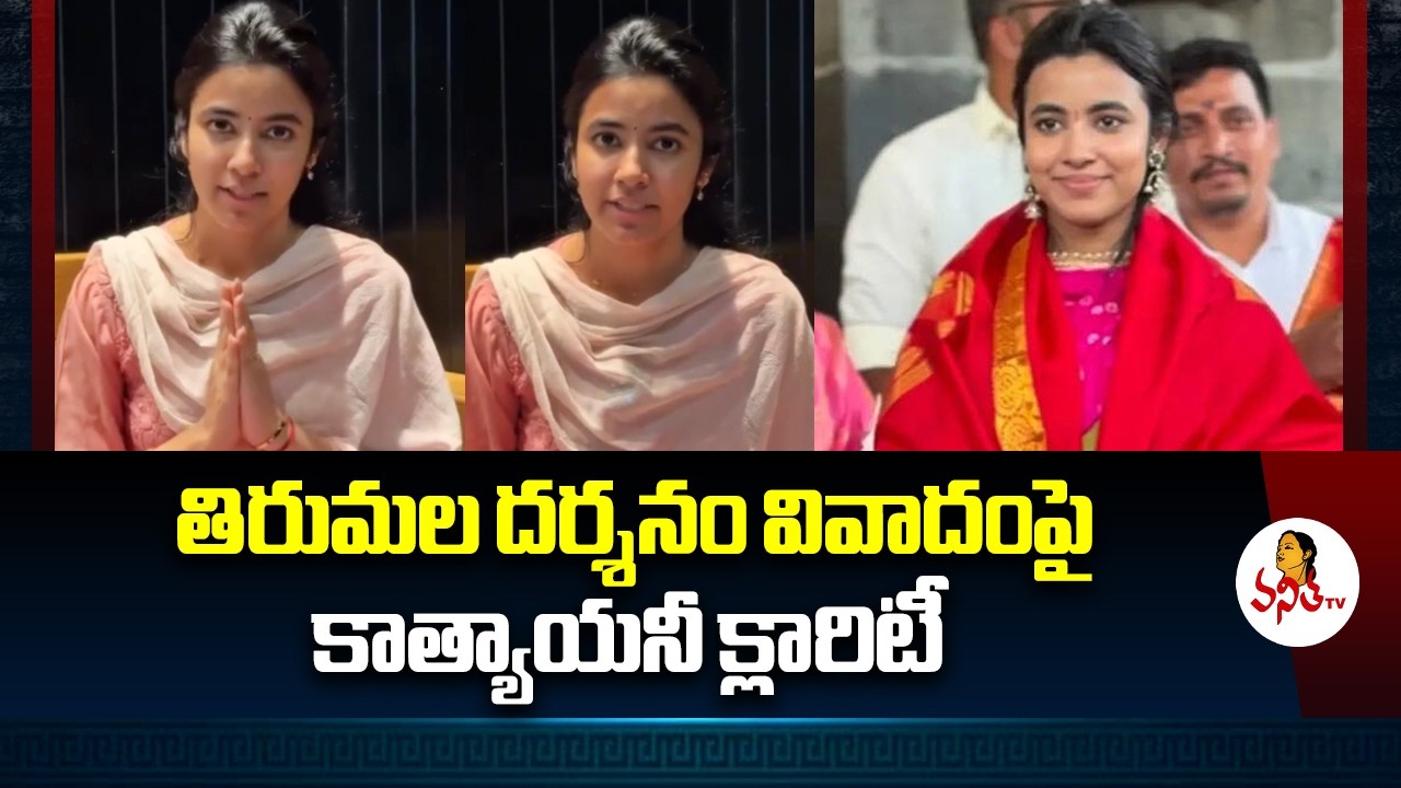 తిరుమల దర్శనం వివాదంపై కాత్యాయనీ క్లారిటీ | Katyayani clarity on Tirumala darshan controversy