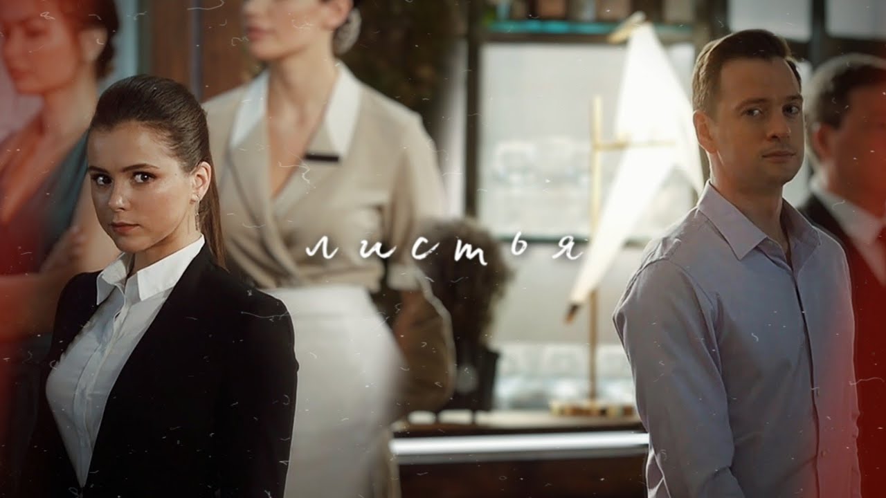 Ксюша & Юра - листья