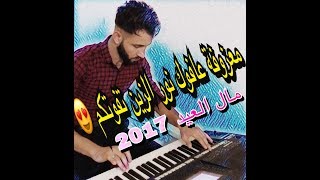 معزوفة نور الزين عافوك وياها حبشكلات مال العيد 2017