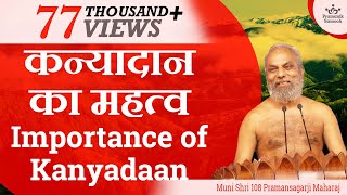 ' कन्यादान का महत्व  ' Importance of Kanyadaan