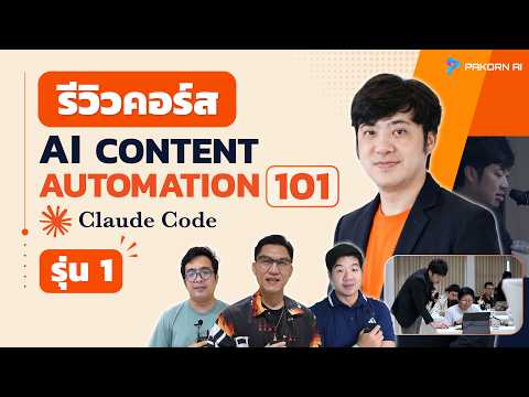 รีวิวคอร์ส AI Content Automation 101 ด้วย Claude Code รุ่น 1